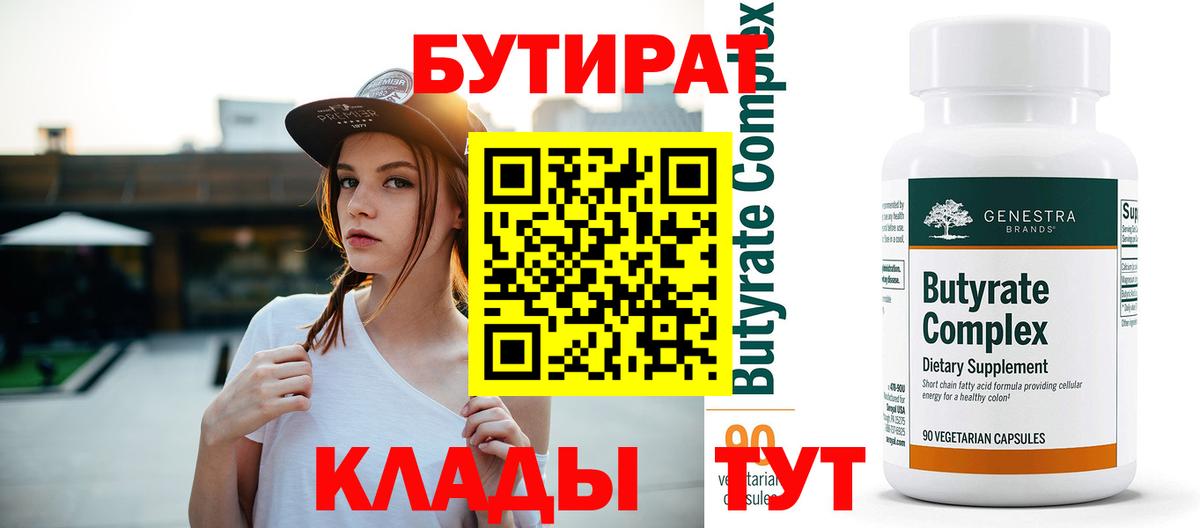 Бутират бутик Новосибирск